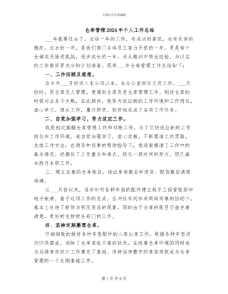 仓库管理2024年个人工作总结