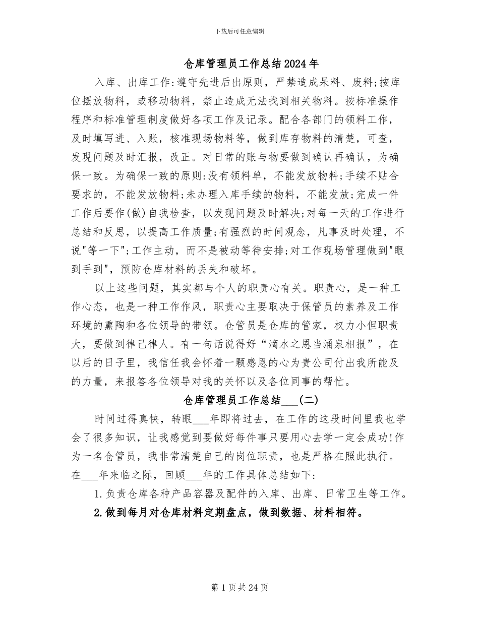 仓库管理员工作总结2024年_第1页