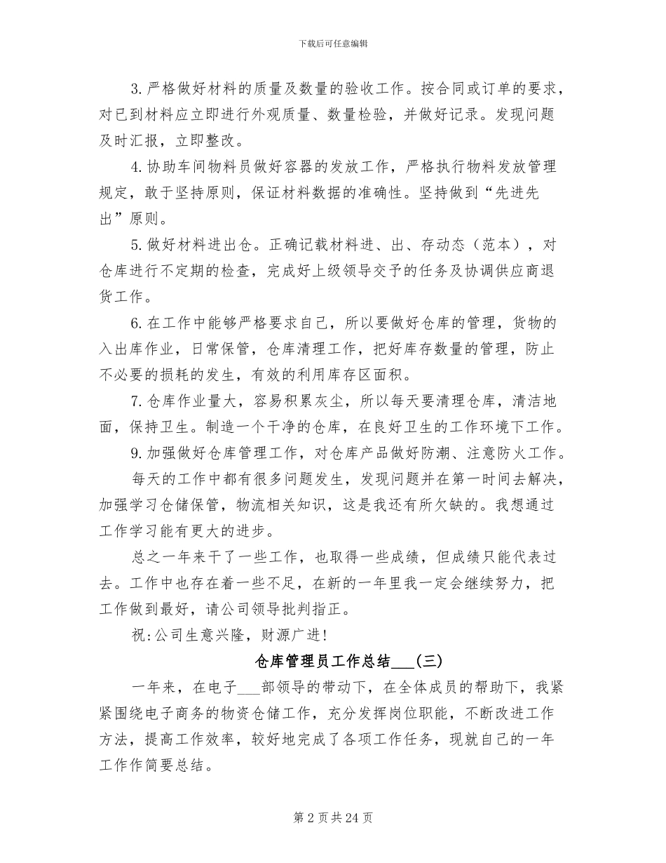 仓库管理员工作总结2024年_第2页