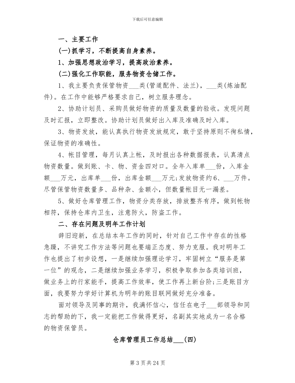 仓库管理员工作总结2024年_第3页