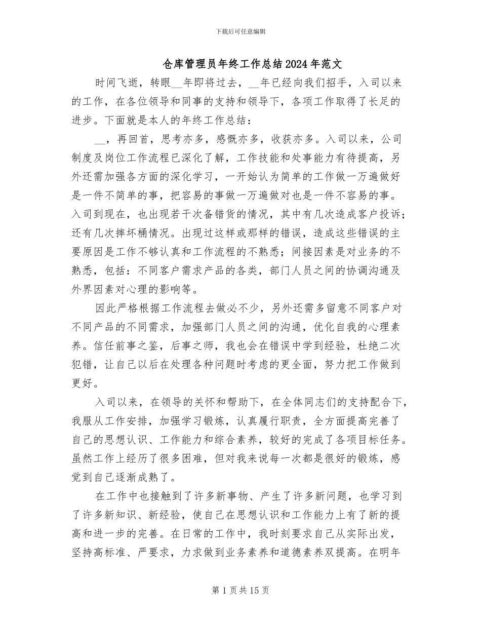 仓库管理员年终工作总结2024年范文_第1页