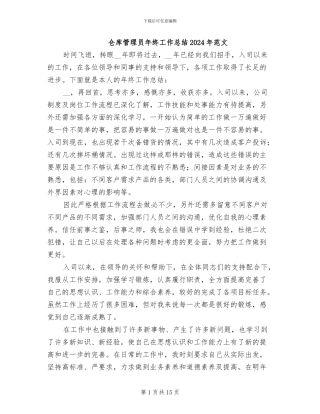 仓库管理员年终工作总结2024年范文