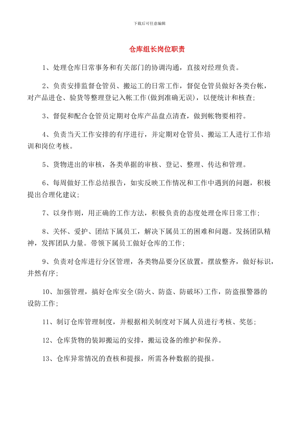 仓库组长岗位职责_第1页