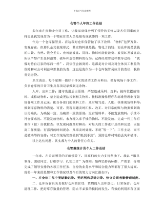 仓管个人年终工作总结