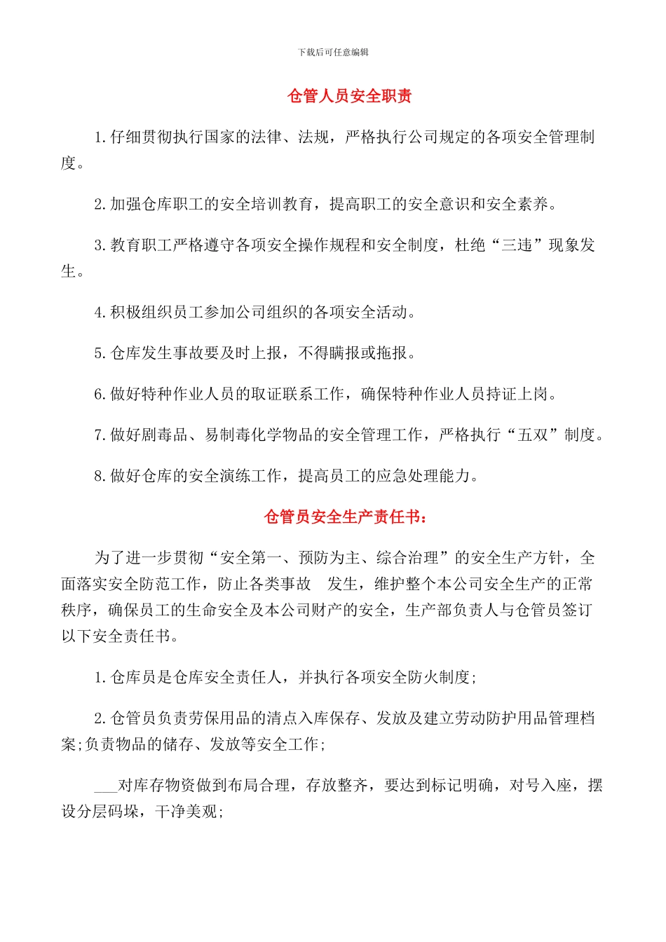 仓管人员安全职责_第1页