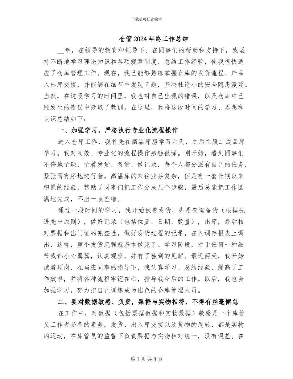 仓管2024年终工作总结_第1页