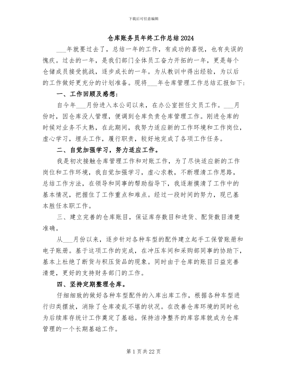 仓库账务员年终工作总结2024_第1页