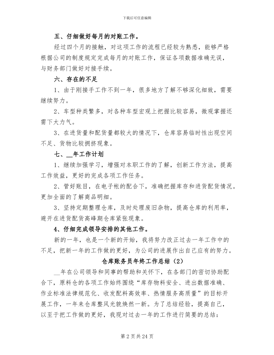 仓库账务员年终工作总结2024年_第2页