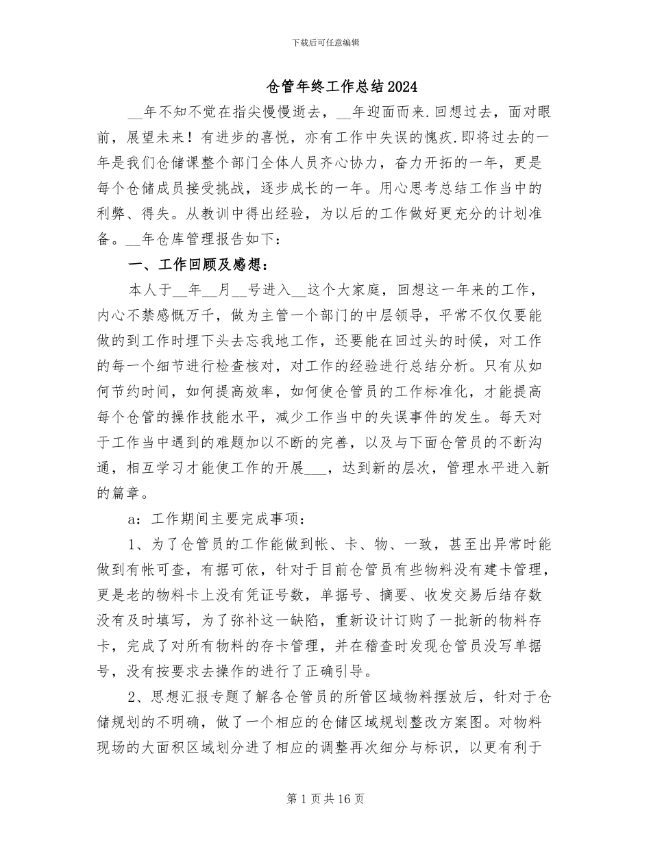 仓管年终工作总结2024_第1页