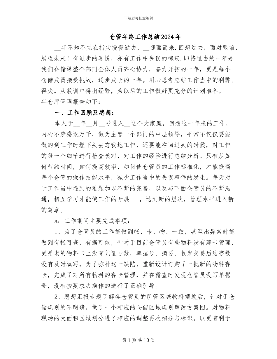 仓管年终工作总结2024年_第1页