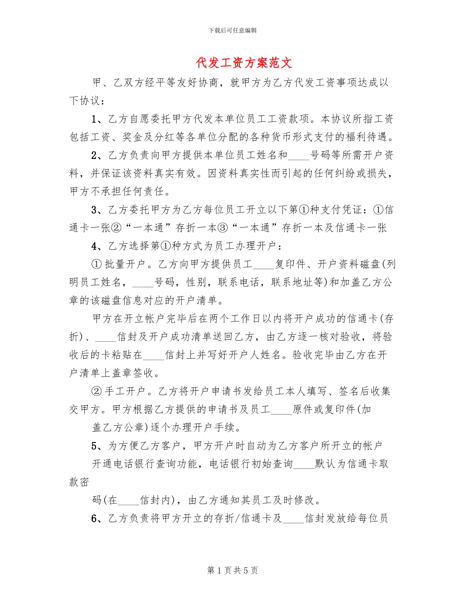 代发工资方案范文_第1页