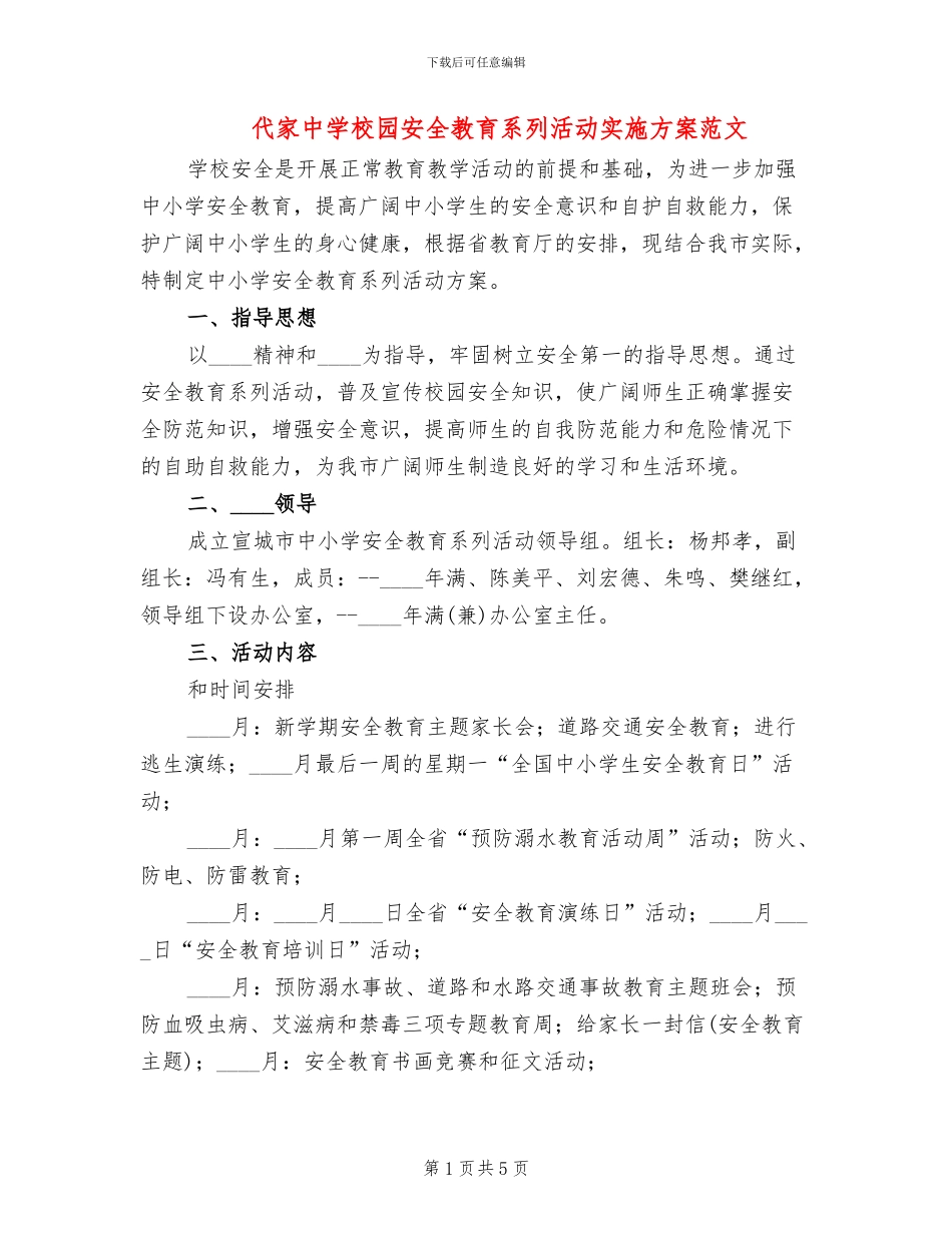 代家中学校园安全教育系列活动实施方案范文_第1页