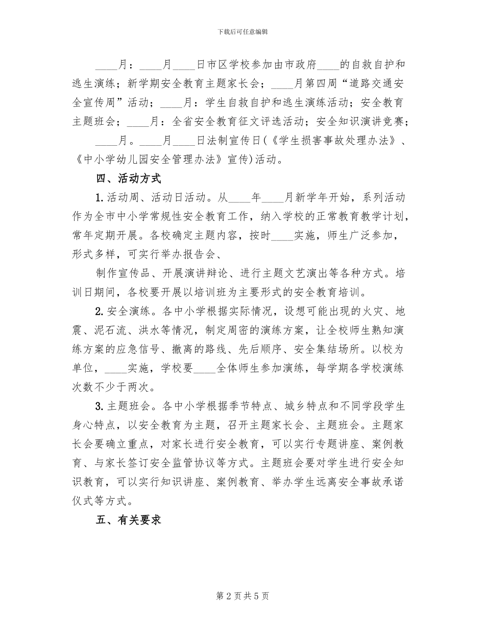 代家中学校园安全教育系列活动实施方案范文_第2页