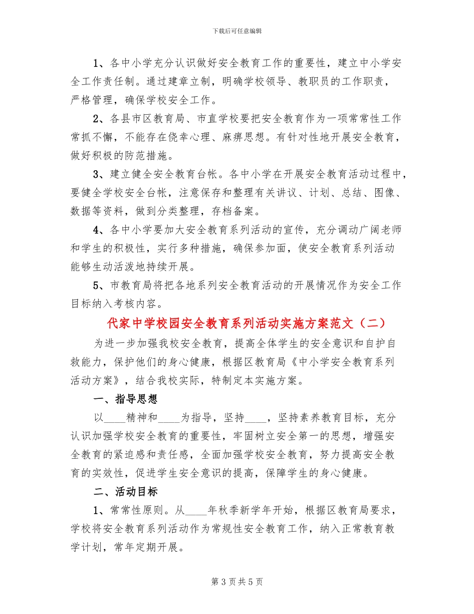 代家中学校园安全教育系列活动实施方案范文_第3页