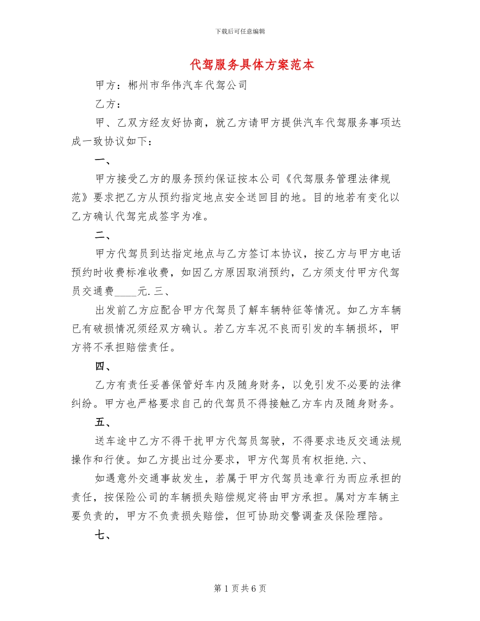 代驾服务具体方案范本_第1页