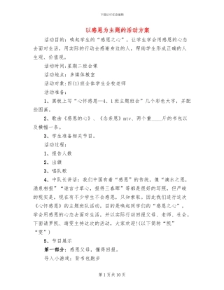 以感恩为主题的活动方案(2篇)
