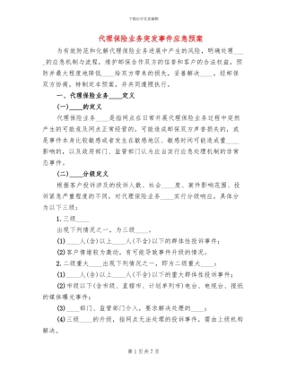代理保险业务突发事件应急预案