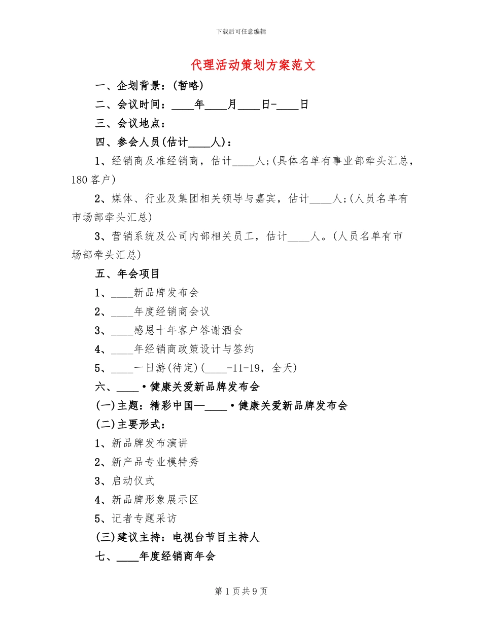 代理活动策划方案范文_第1页