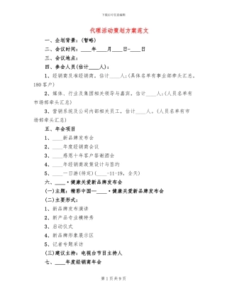 代理活动策划方案范文