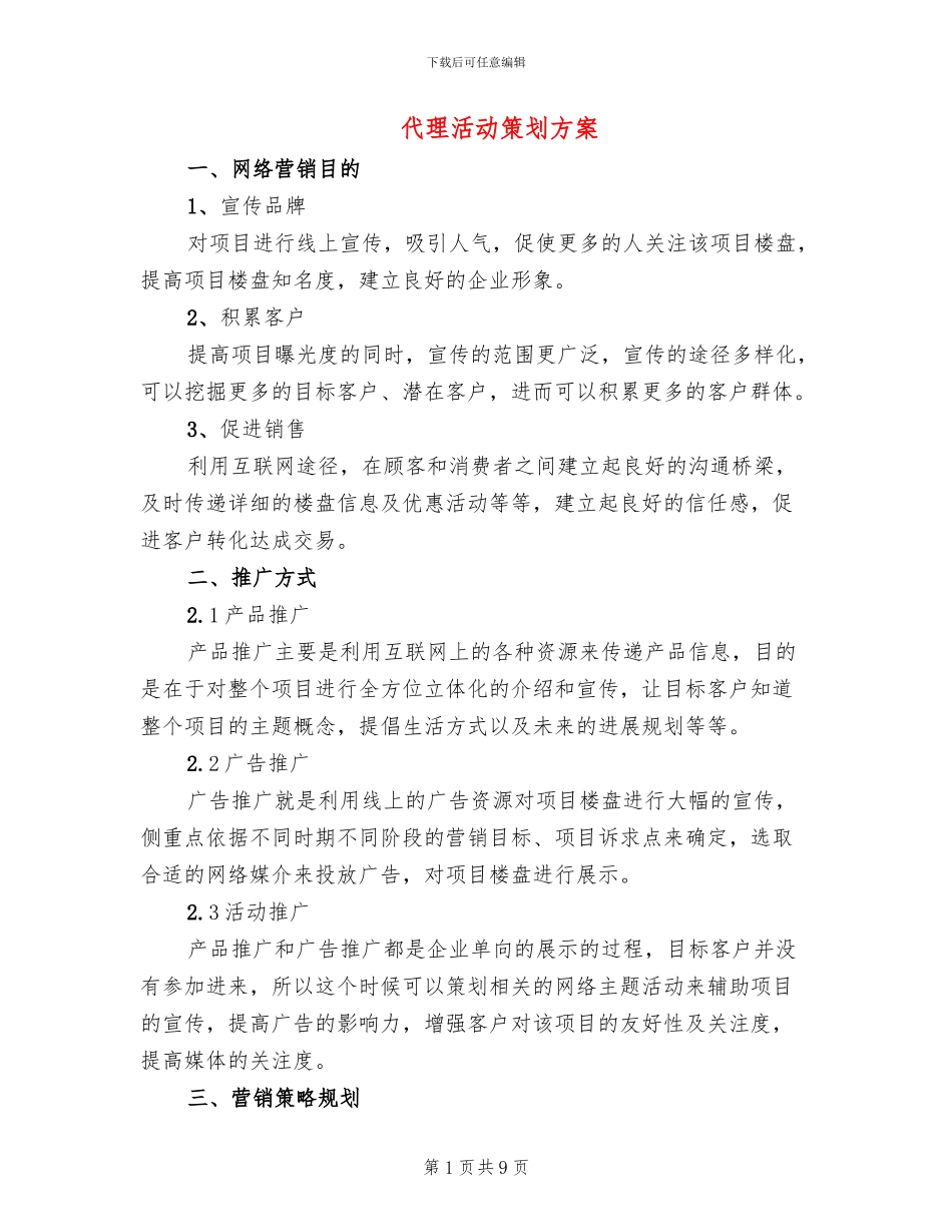 代理活动策划方案_第1页