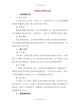 代理活动策划方案