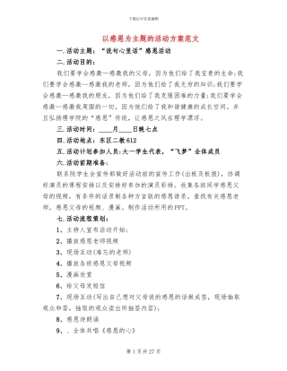 以感恩为主题的活动方案范文(8篇)