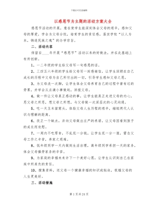 以感恩节为主题的活动方案大全(8篇)