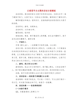 以感恩节为主题的活动方案模板(2篇)