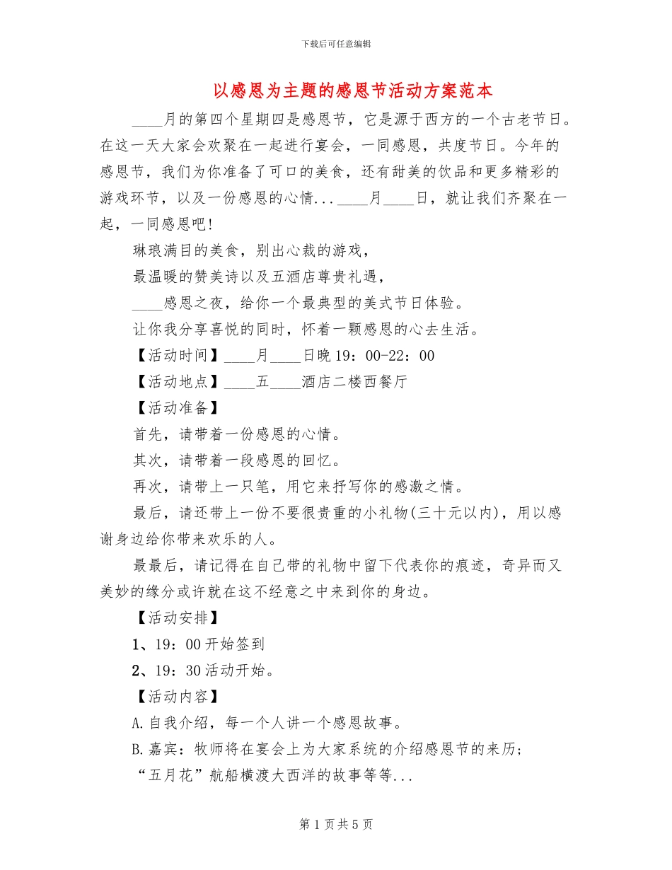 以感恩为主题的感恩节活动方案范本_第1页