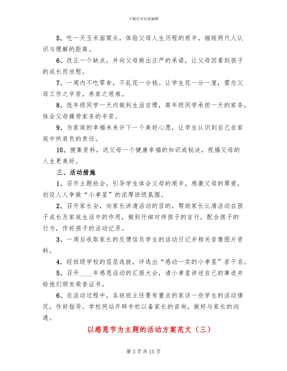 以感恩节为主题的活动方案范文(8篇)_第3页