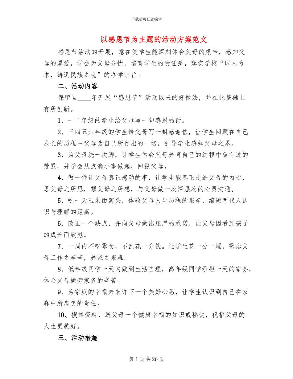 以感恩节为主题的活动方案范文_第1页