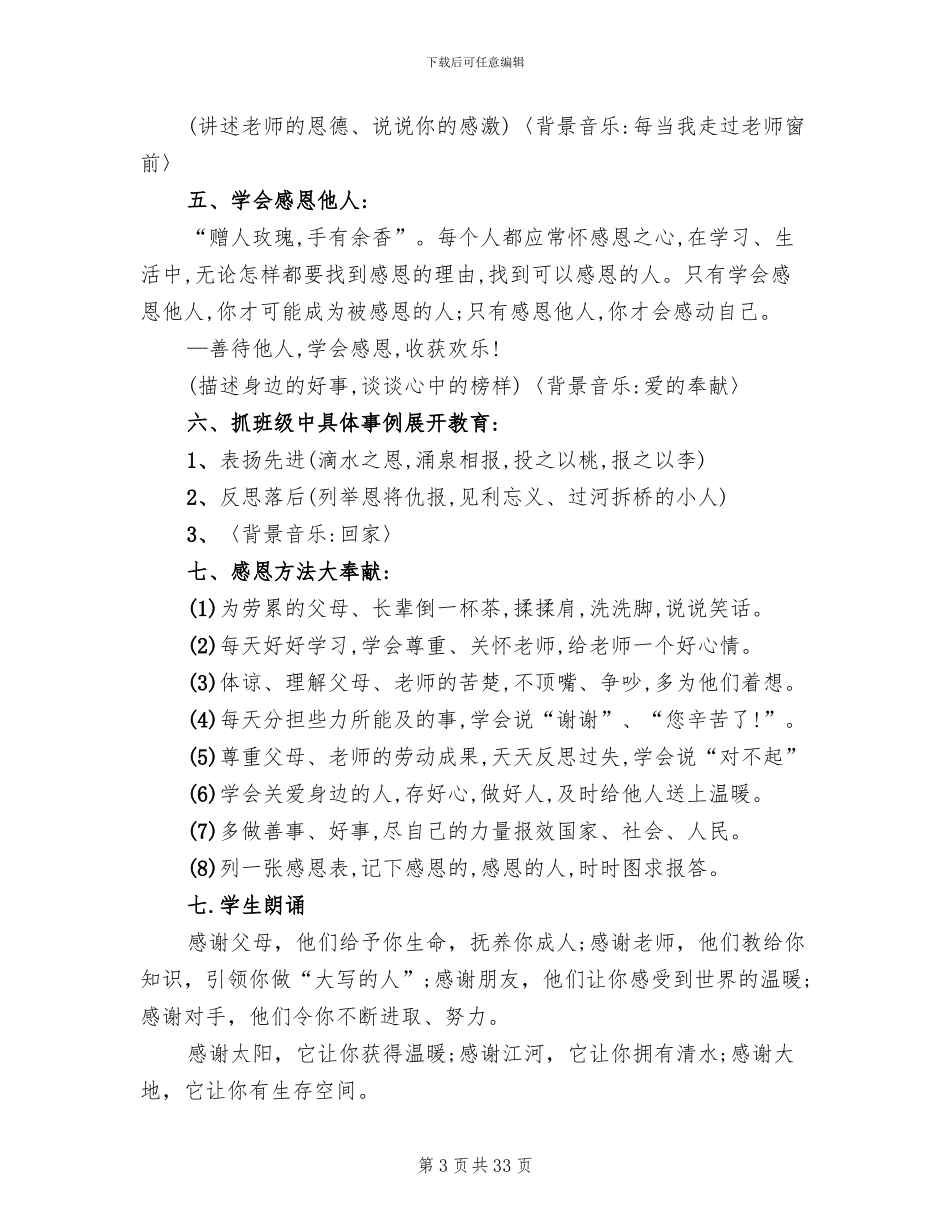 以感恩为主题的班会活动方案(8篇)_第3页