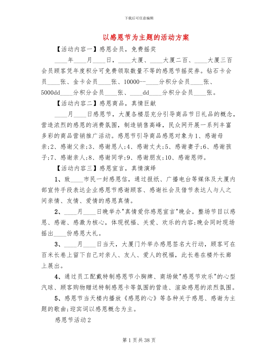 以感恩节为主题的活动方案_第1页