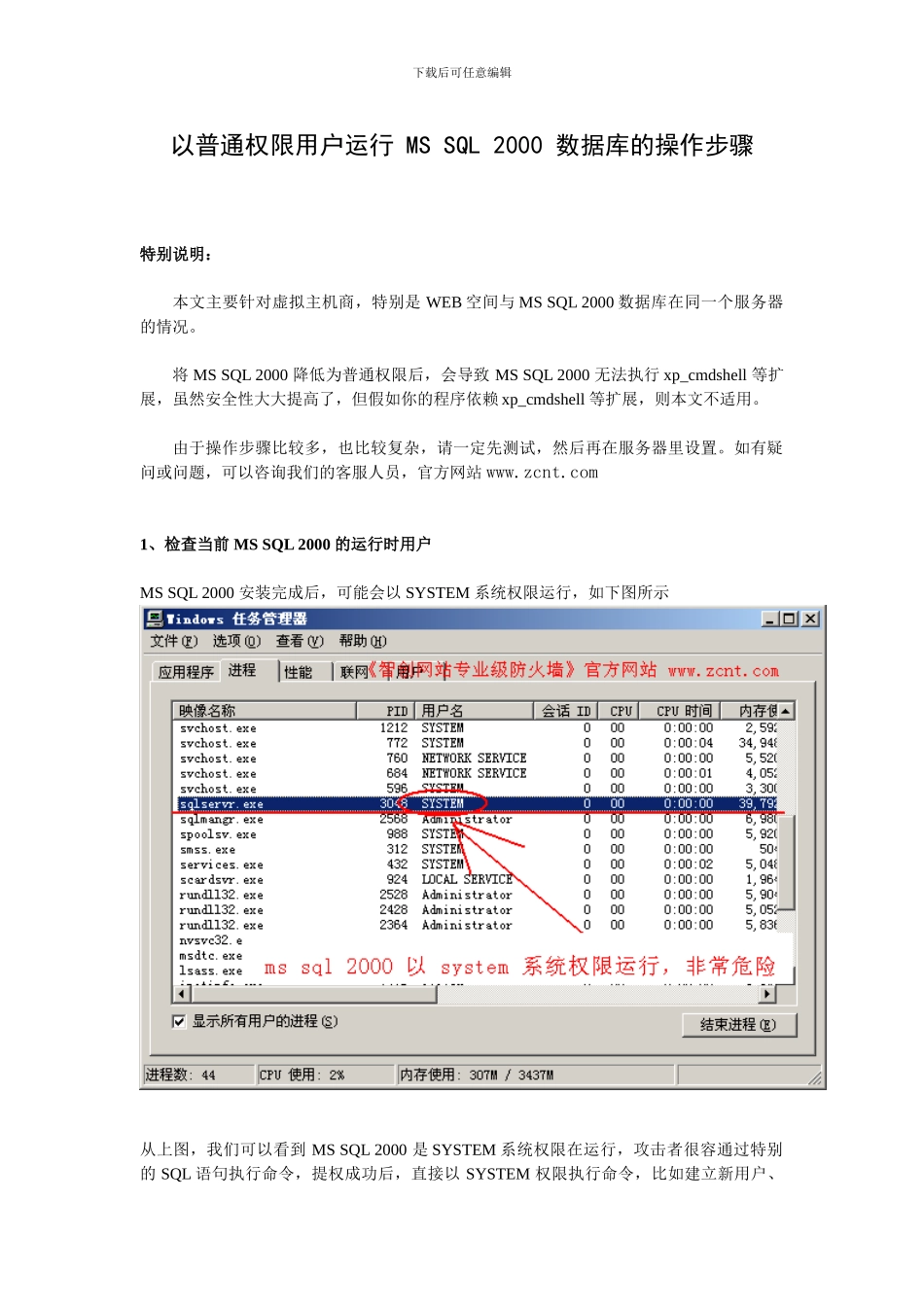 以普通权限用户运行MsSql2000数据库的操作步骤_第1页