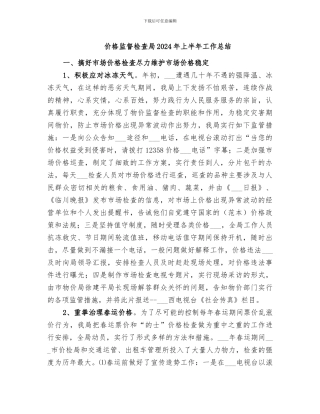 价格监督检查局2024年上半年工作总结