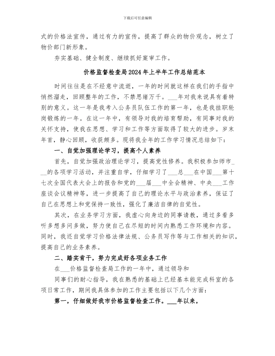价格监督检查局2024年上半年工作总结范文_第3页