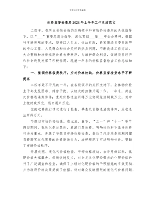 价格监督检查局2024年上半年工作总结范文