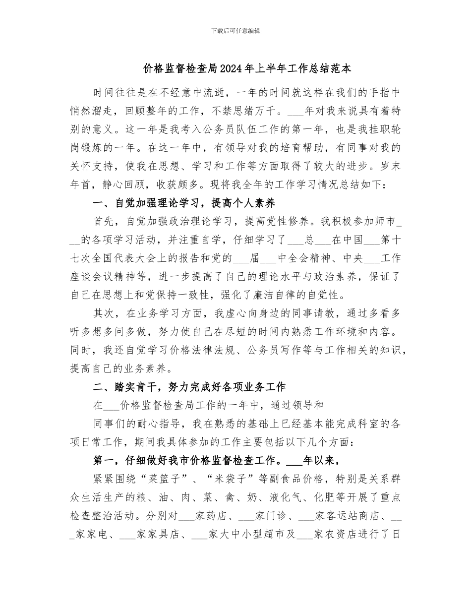 价格监督检查局2024年上半年工作总结范本_第1页