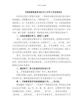 价格监督检查局2024年上半年工作总结范本