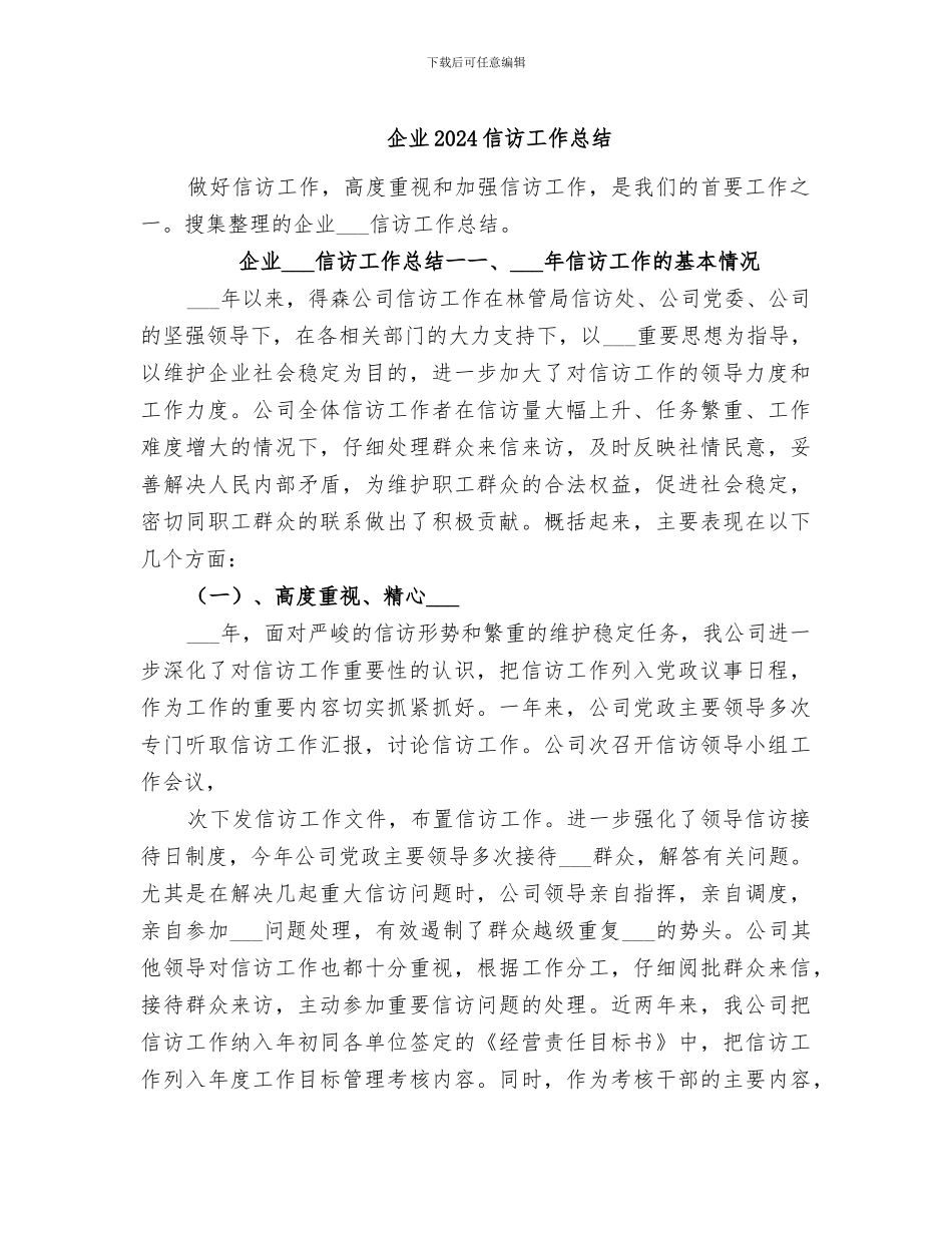 企业2024信访工作总结_第1页