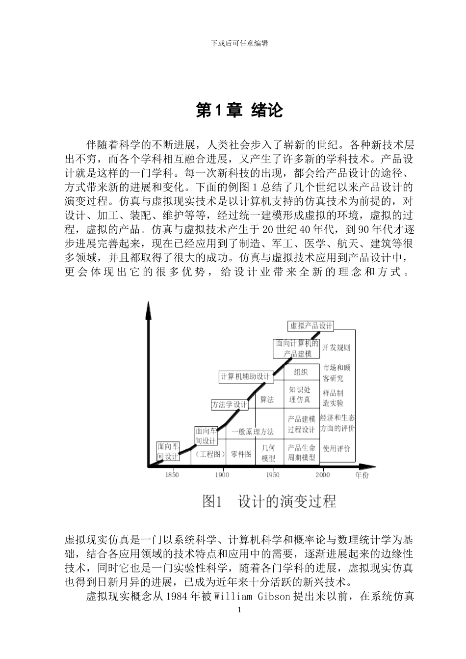 仿真与虚拟设计技术_第1页