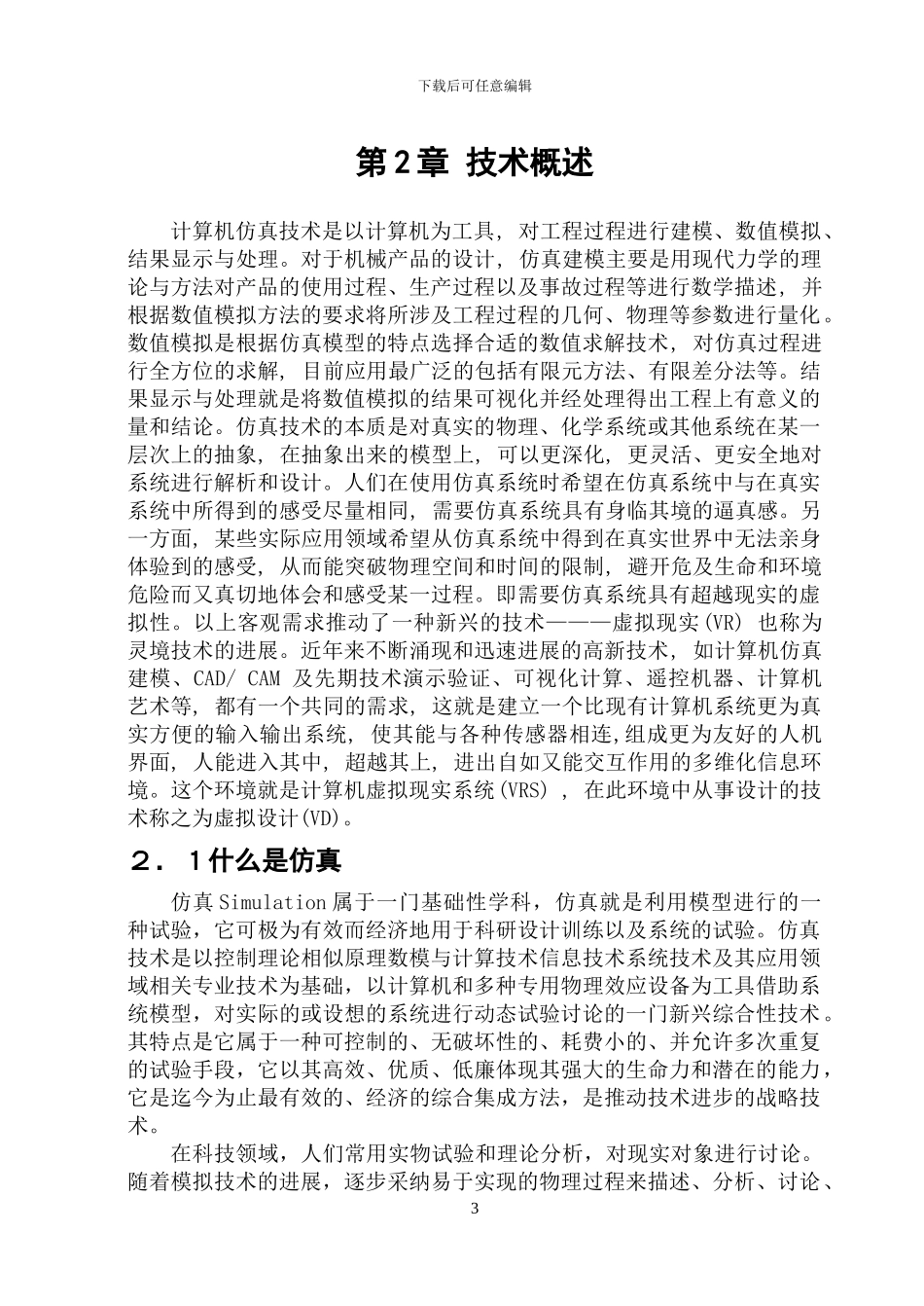仿真与虚拟设计技术_第3页
