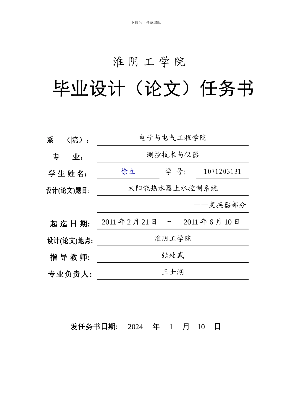 任务书——太阳能热水器上水控制系统-——变换器设计_第1页