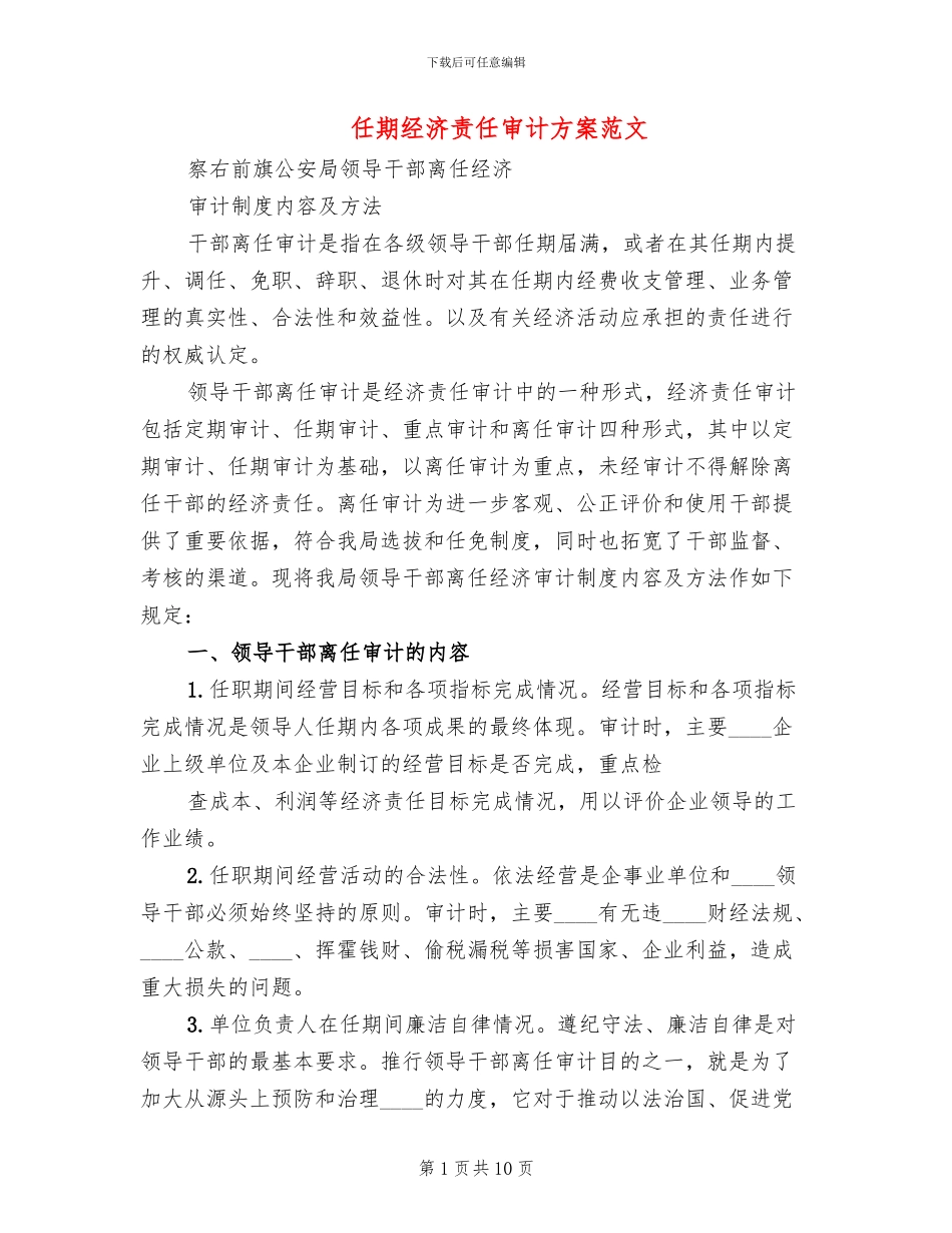 任期经济责任审计方案范文(2篇)_第1页