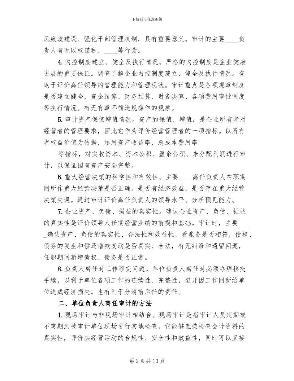 任期经济责任审计方案范文(2篇)_第2页