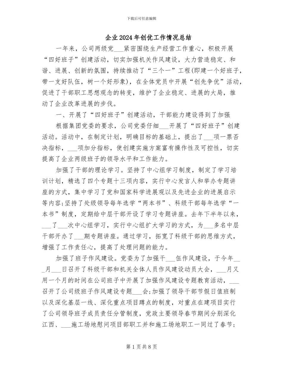 企业2024年创优工作情况总结_第1页