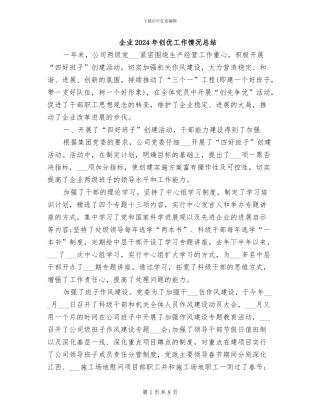 企业2024年创优工作情况总结