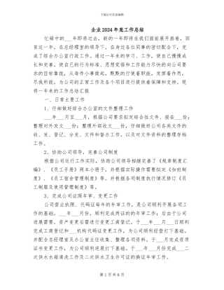 企业2024年底工作总结