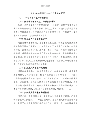 企业2024年度安全生产工作总结汇报