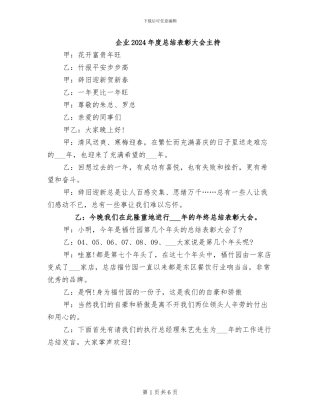 企业2024年度总结表彰大会主持